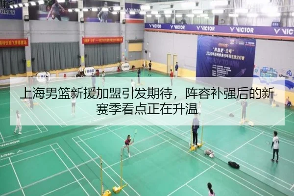 上海男篮新援加盟引发期待，阵容补强后的新赛季看点正在升温 - huatihui